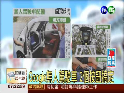 Google無人駕駛車 2個按鈕搞定