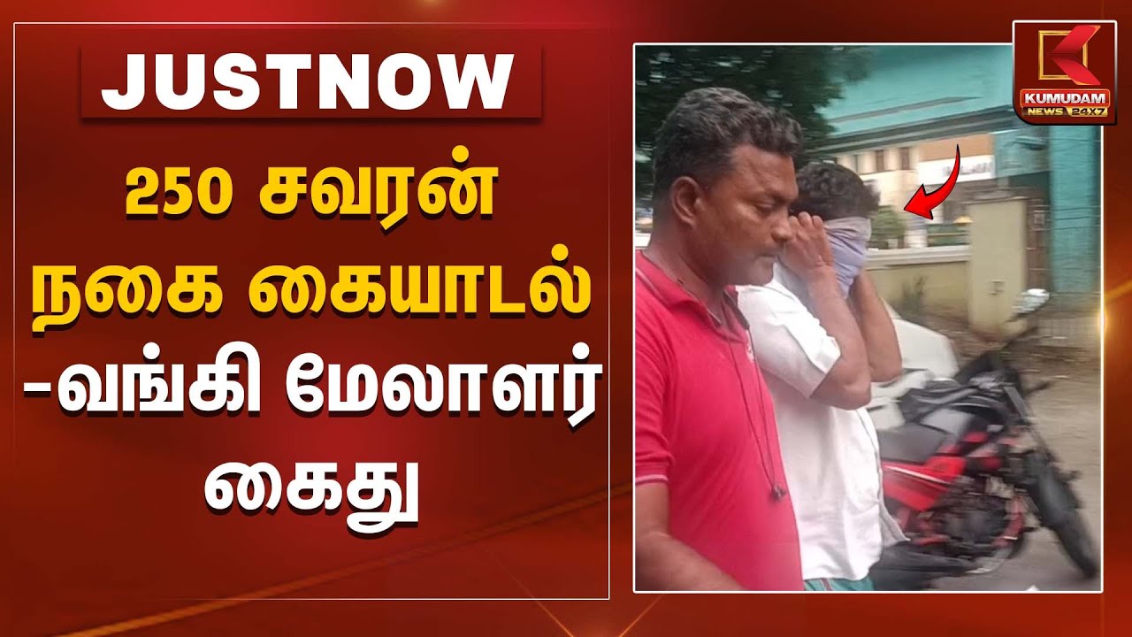 250 சவரன் நகை கையாடல் - வங்கி மேலாளர் கைது | Kumudam News