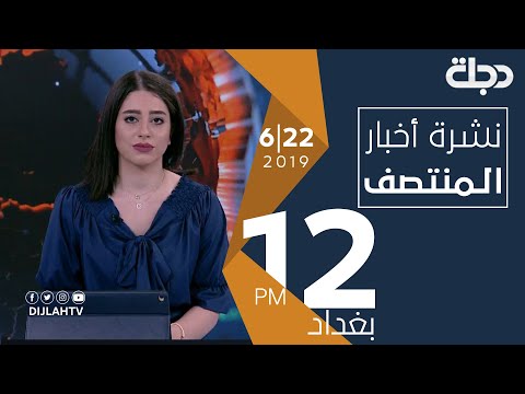 شاهد بالفيديو.. نشرة اخبار المنتصف من قناة دجلة الفضائية 22 6 2019