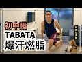 居家TABATA爆汗燃脂 四分鐘 一首歌的時間運動|中級|居家版