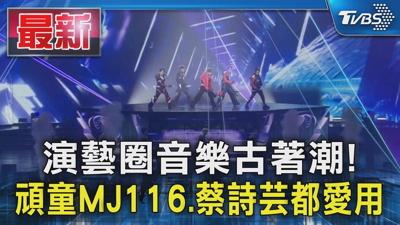 影音/演藝圈「音樂古著」潮! 頑童MJ116、蔡詩芸都愛用