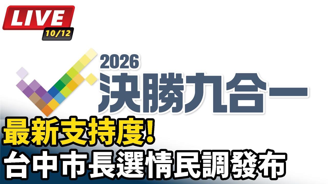 【#直播中LIVE】最新支持度!台中市長選情民調發布
