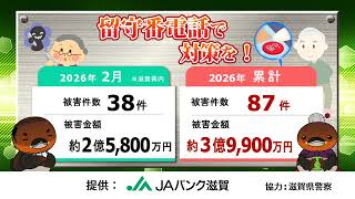 特殊詐欺！滋賀県内 2026年2月の被害状況