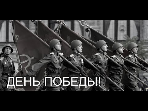 "День Победы!"/ "Den Pobedy"- (Victory Day) Советская Песня про Победу!
