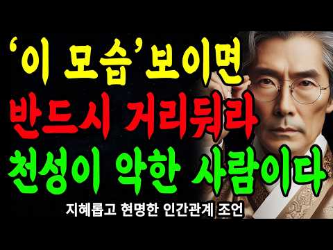 '이 모습' 한번만 보여도, 무조건 멀리하라, 본성이 아주 못된 사람이다 | 상대의 본모습 파악하는 방법 | 지혜롭고 현명한 인간관계 조언 | 인생 | 명언 | 마음 | 행복