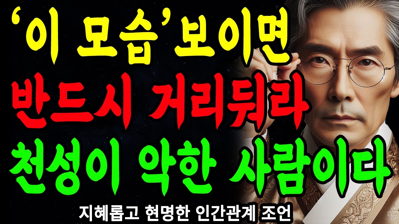 '이 모습' 한번만 보여도, 무조건 멀리하라, 본성이 아주 못된 사람이다 | 상대의 본모습 파악하는 방법 | 지혜롭고 현명한 인간관계 조언 | 인생 | 명언 | 마음 | 행복