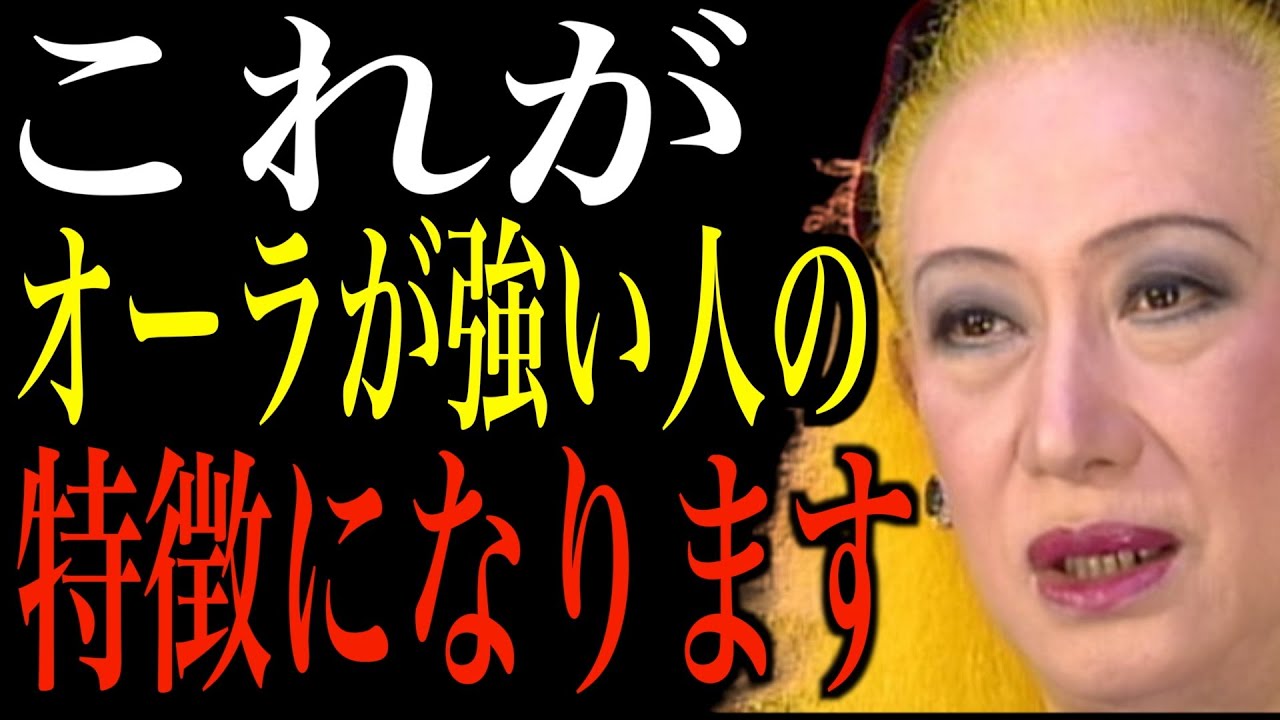 【美輪明宏】実はオーラが凄い人の特徴…あなたが将来お金持ちになるかがわかります。