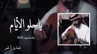 كلمات اغنية يحلو الايام لو ترجع على كيفي عمر العمر