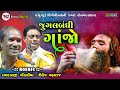 Lilo Lilo Ganjo Ramdas Gondaliya Shailesh Maharaj Jugalbandhi Gebinath Mandir Santvani2023