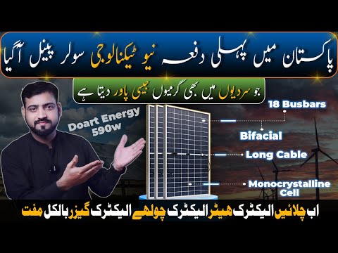 Stop Losing Power in Winter|The Doart 590W Bifacial Panel Changes Everything in Pakistan| U Electric