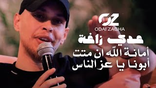 عـدي زاغـة أبونا يا عز الناس جوبي جديد 2022
