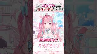 想跟さくたん相親的條件是   #vtuber  #結城さくな  #結城昨日奈