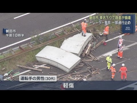 YouTube Video 東名高速下りで大型トレーラー横転　磐田IC～遠州豊田PAが通行止め　解除は夕方ごろか