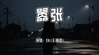Download lagu en (王翊恩) - 嚣张『你的一字一句犹如刀疤划心上,我的一举一动随你改变多荒唐。』【4k无损|动态歌词 Lyrics】 mp3 Download lagu en (王翊恩) - 嚣张『你的一字一句犹如刀疤划心上,我的一举一动随你改变多荒唐。』【4k无损|动态歌词 Lyrics】 mp3