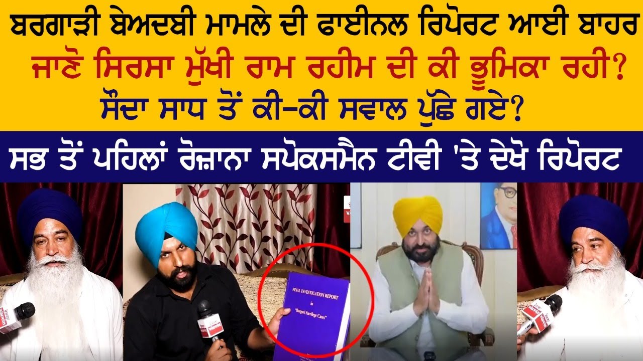 Bargardi Beadbi Case Final Report - Gurmeet Ram Rahim - CM Bhagwant Mann Bargardi Beadbi Case Final Report - Gurmeet Ram Rahim - CM Bhagwant Mann