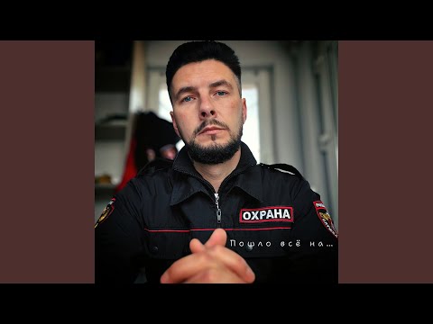 Пошло всё на...