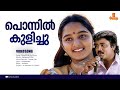 Ponnil Kulichu Ninnu HD Video Johnson Dileep Manju Warrier Sallapam