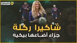 شاكيرا الحسناء التي خانها بيكيه بعد أن تركت ابن الرئيس لأجله كولومبية أتقن جسدها الرقص الشرقي