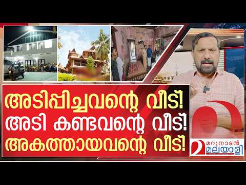 സിപിഎം കാപട്യത്തിന്റെ പ്രതീകമായി മൂന്ന് വീടുകൾ  I   pinarayi vijayan v sivankutty