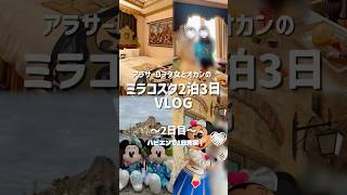 ミラコスタ2連泊【2日目】アラサー女と母がでキャラグリばっかりな1日vlog🌈ハッピーエントリー最高👍東京ディズニーシー¦部屋からビリーヴ¦ポルトパラディーゾサイド¦ディズニーホテル