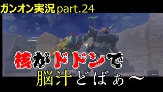 【ガンオンゆっくり実況part.24】核がドドンで脳汁どばぁ～