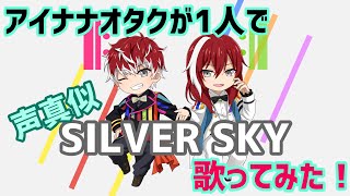【声真似で】SILVER SKY/Re:vale 歌ってみた(cover)