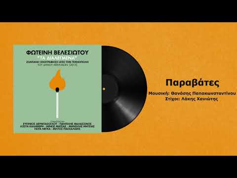 Λιζέτα Καλημέρη - Παραβάτες (Live)