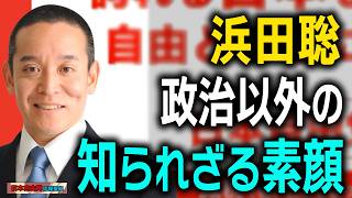 誰も知らない「浜田聡」の素顔とは？