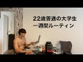 【ルーティン】22歳普通の大学生の一週間【筋トレ】【同志社】【Vlog】