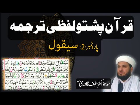 Para 2 Quran Pashto Trajuma Word by Word With HD Quran Text by : Dr. Muhammad Latif