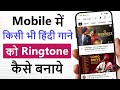 Mobile Me Ringtone Kaise Set Kare Song Youtube Video Ka Ringtone Kaise Set Karen