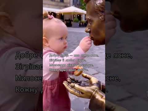 Добре серце — мов сонце ясне,Зігріває й любов даруєМилосердя ніколи не згасне,Кожну душу воно врятує
