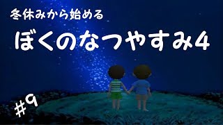 ぼくのなつやすみ４実況プレイ＃９