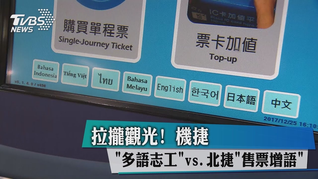拉攏觀光! 機捷「多語志工」vs.北捷「售票增語」