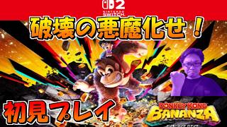 神ゲー確定しそう！？破壊の悪魔と化せ！ドンキーコングバナンザ初見プレイ #02