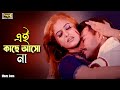 Ei Kache Ashona এই কাছে আসোনা Mehedi Simon Anima D Costa Rupom Babar Khuni Mov