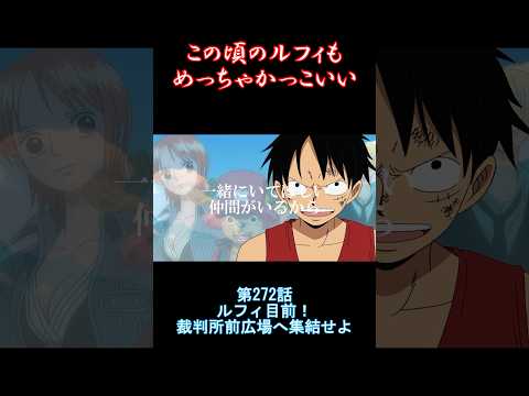 【ワンピース】2年後ルフィも好きだけど、この頃の自信しかないルフィも好き！！#ワンピース#mad #onepiece #ルフィ #おすすめ #アニメ