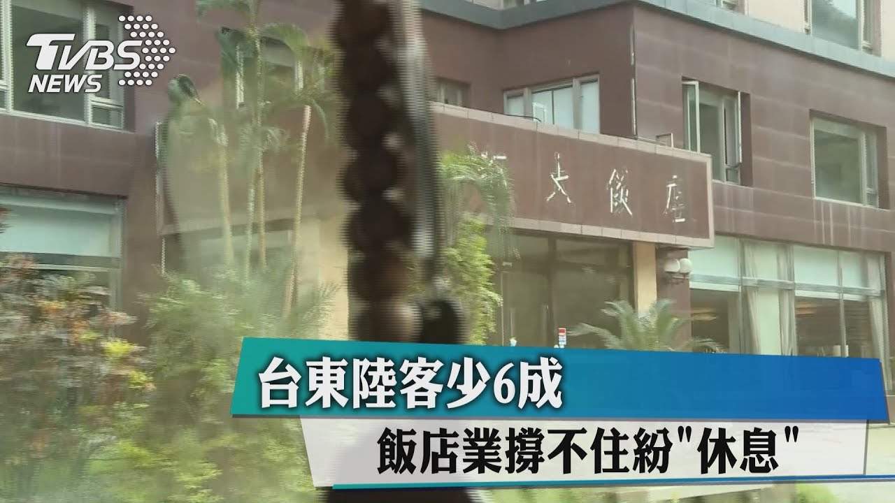 台東陸客少6成 飯店業撐不住紛「休息」