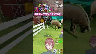 【エンジョイ】大胆な隠れ方に味を占めてしまう『めっちゃカメレオン』 #shorts