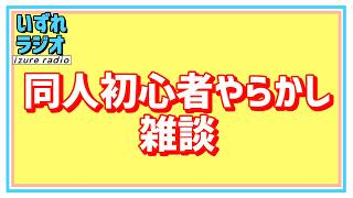 第259回いずれラジオ「同人誌初心者やらかし/雑談」