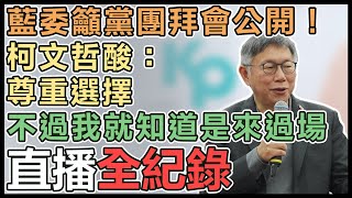 柯文哲「阿北森友會」高雄謝票