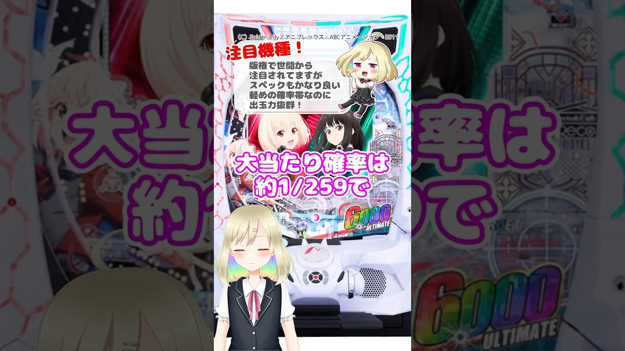 リコリコ転スラ2にゃんこ、人気キャラが出玉も彩る!?　小虹れみあの4月6日新台紹介!!  #パチ7 #パチンコ新台