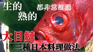 【台灣大目鰱料理】有了！生食也好吃的台灣的魚　就是"大目鰱"  我推薦含生魚片三種日本料理做法