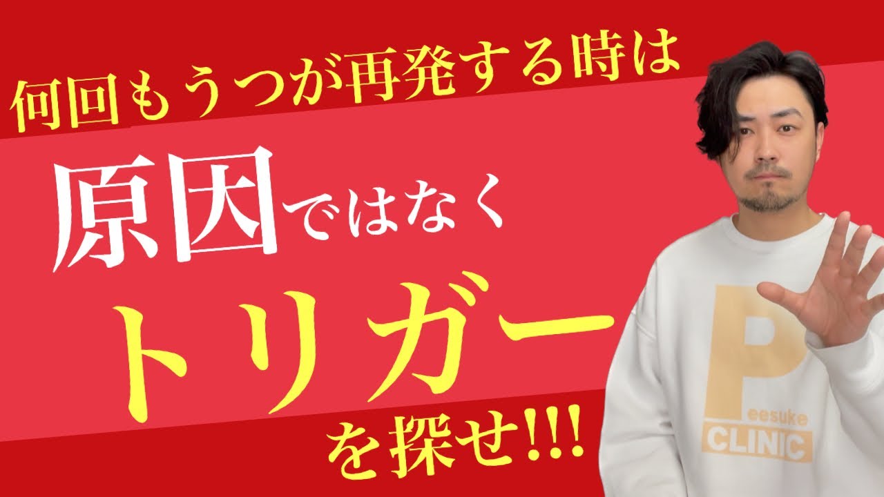 何回もうつ再発する時は原因ではなくトリガーを探そう。