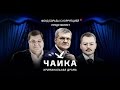 «Чайка». Фильм Фонда борьбы с коррупцией. 