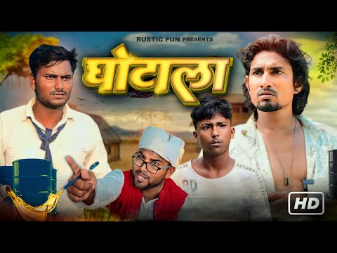 घोटाला | Ghotala | Rustic Fun |