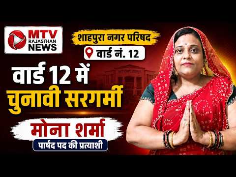 शाहपुरा वार्ड 12: क्या मोना शर्मा बदलेंगी तस्वीर?