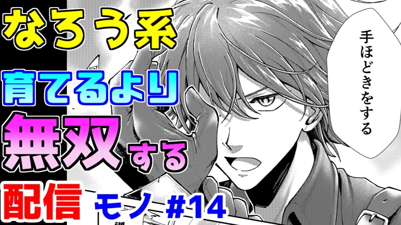 【なろう系漫画紹介】結局ただの主人公無双　配信モノ作品　その１４