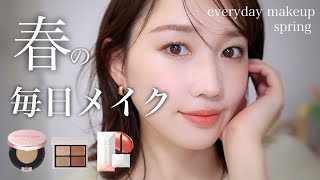 【毎日メイク】詳しくメイクを説明しながら春の華やか毎日メイクをしていく…!