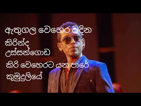 Chamara weera sinha best songs | Athugla wehera | kirinda | ussangoda #sinhala #songs
